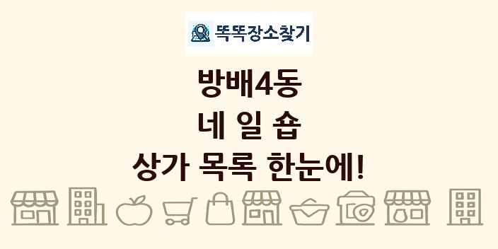 방배4동 네일숍 상가 목록 및 정보