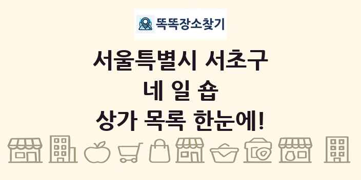 서울특별시 서초구 네일숍 상가 목록 및 정보