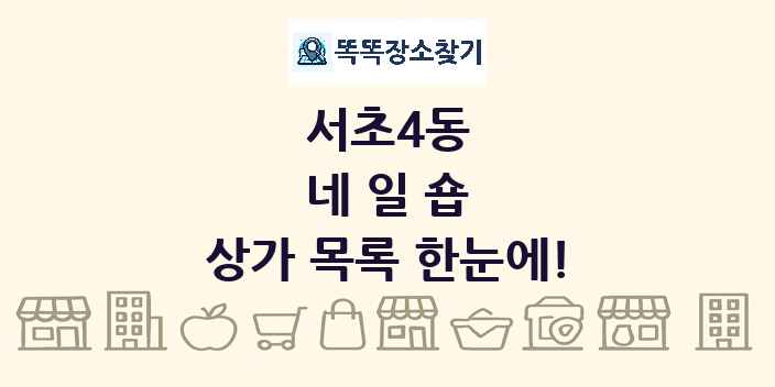 서초4동 네일숍 상가 목록 및 정보
