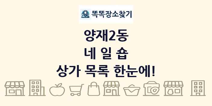 양재2동 네일숍 상가 목록 및 정보