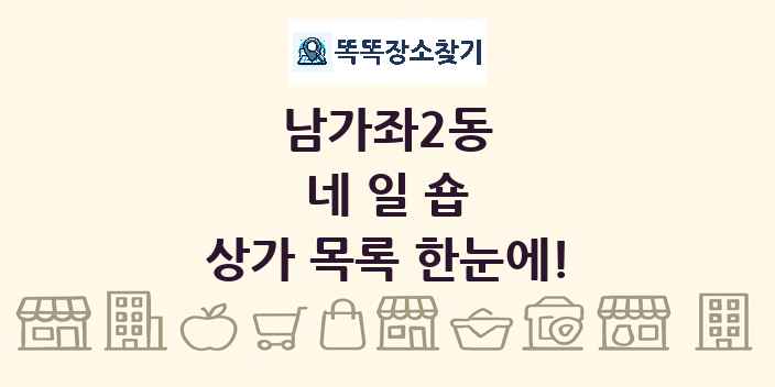 남가좌2동 네일숍 상가 목록 및 정보