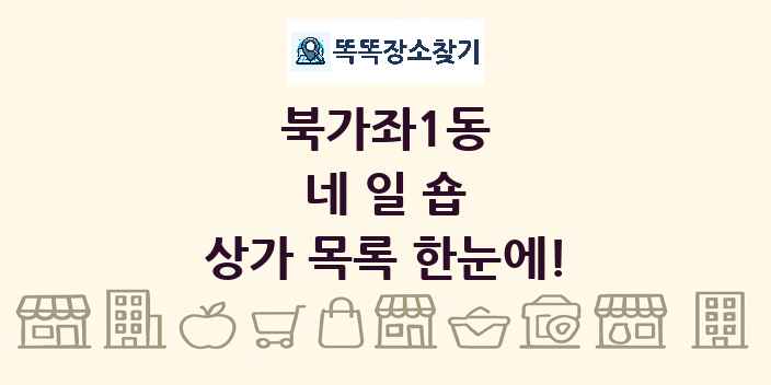 북가좌1동 네일숍 상가 목록 및 정보