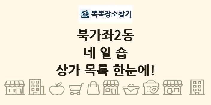 북가좌2동 네일숍 상가 목록 및 정보