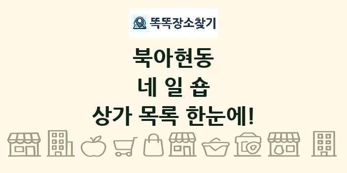 북아현동 네일숍 상가 목록 및 정보