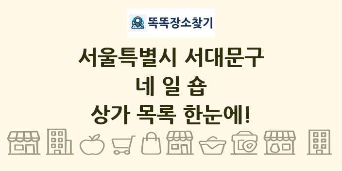 서울특별시 서대문구 네일숍 상가 목록 및 정보