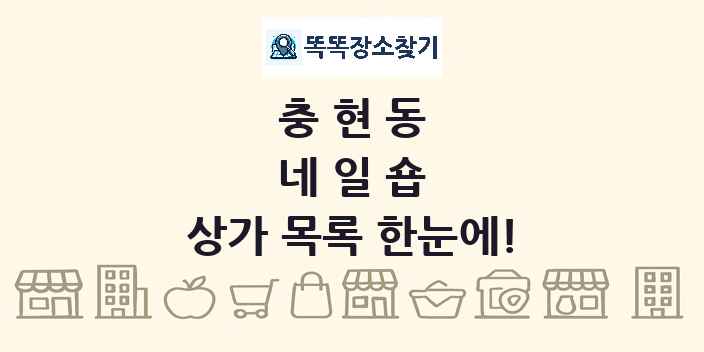 충현동 네일숍 상가 목록 및 정보