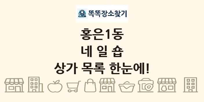 홍은1동 네일숍 상가 목록 및 정보