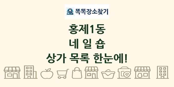 홍제1동 네일숍 상가 목록 및 정보