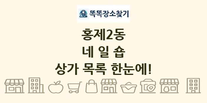 홍제2동 네일숍 상가 목록 및 정보