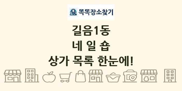 길음1동 네일숍 상가 목록 및 정보