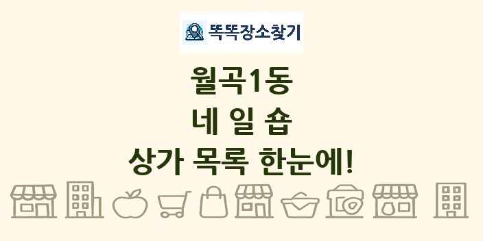 월곡1동 네일숍 상가 목록 및 정보