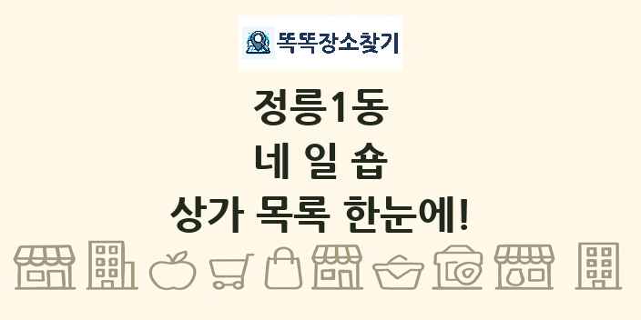 정릉1동 네일숍 상가 목록 및 정보