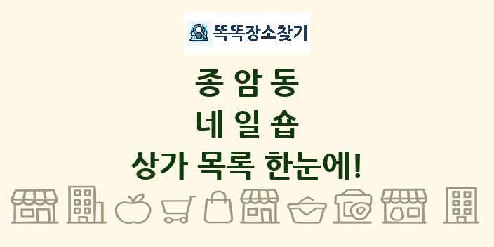 종암동 네일숍 상가 목록 및 정보