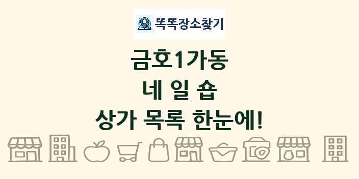 금호1가동 네일숍 상가 목록 및 정보