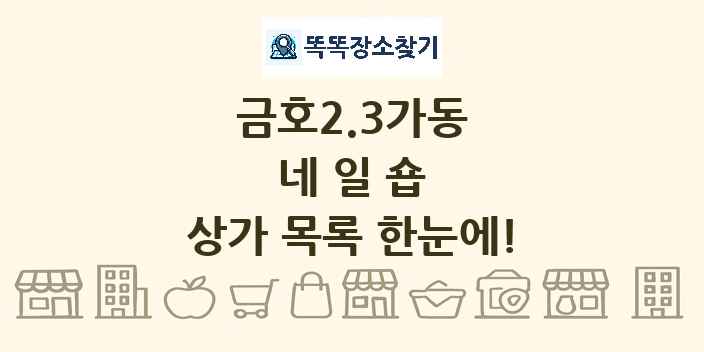 금호2.3가동 네일숍 상가 목록 및 정보