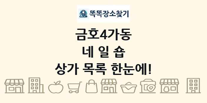 금호4가동 네일숍 상가 목록 및 정보