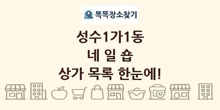 성수1가1동 네일숍 상가 목록 및 정보