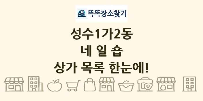 성수1가2동 네일숍 상가 목록 및 정보