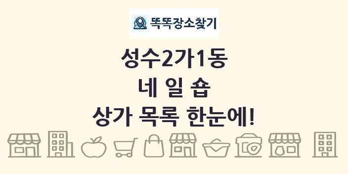 성수2가1동 네일숍 상가 목록 및 정보