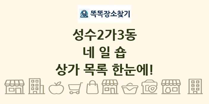 성수2가3동 네일숍 상가 목록 및 정보