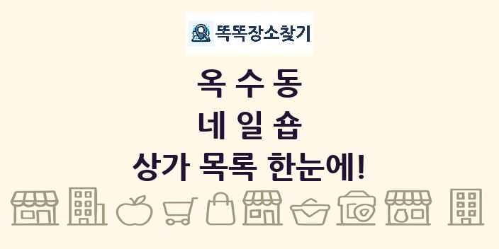 옥수동 네일숍 상가 목록 및 정보