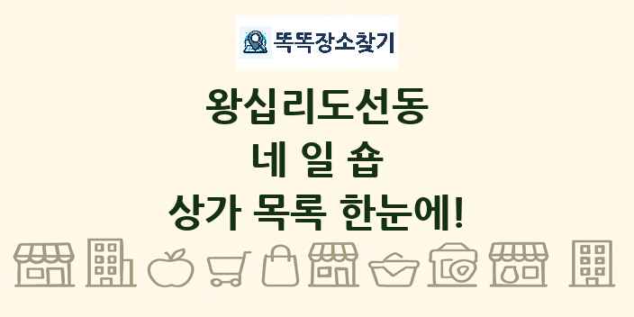 왕십리도선동 네일숍 상가 목록 및 정보