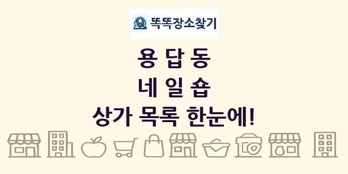 용답동 네일숍 상가 목록 및 정보