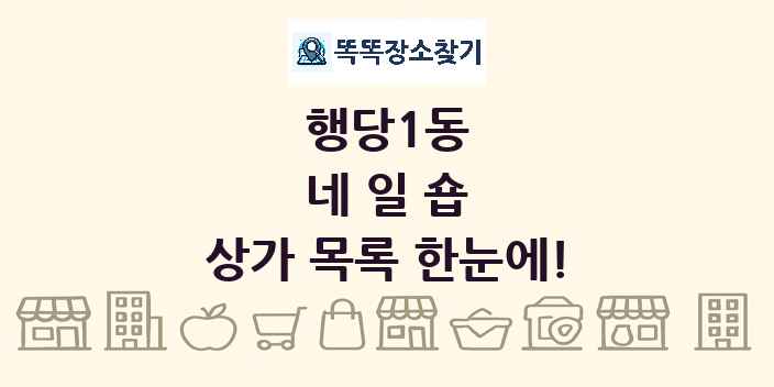 행당1동 네일숍 상가 목록 및 정보
