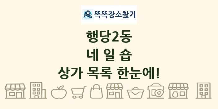 행당2동 네일숍 상가 목록 및 정보