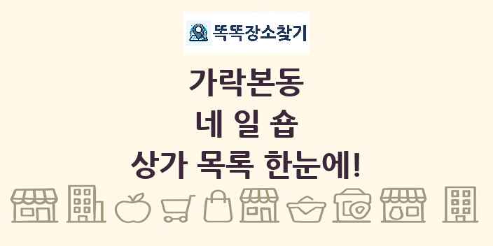 가락본동 네일숍 상가 목록 및 정보