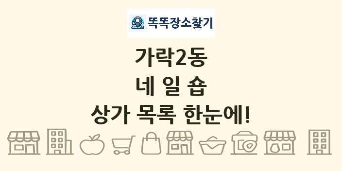 가락2동 네일숍 상가 목록 및 정보