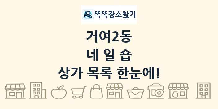 거여2동 네일숍 상가 목록 및 정보