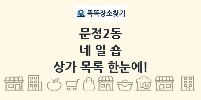 문정2동 네일숍 상가 목록 및 정보