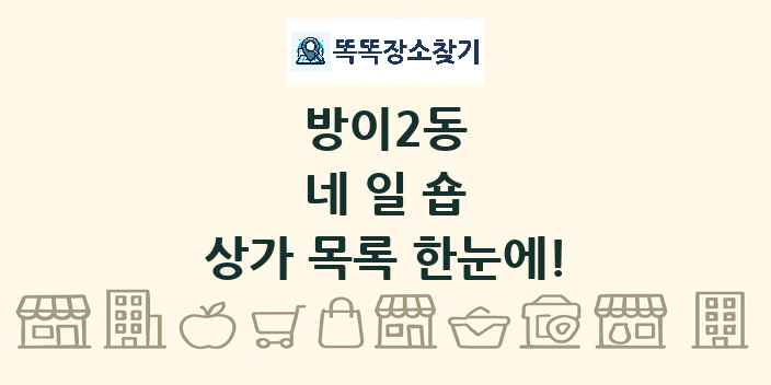 방이2동 네일숍 상가 목록 및 정보
