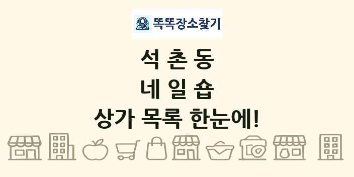 석촌동 네일숍 상가 목록 및 정보