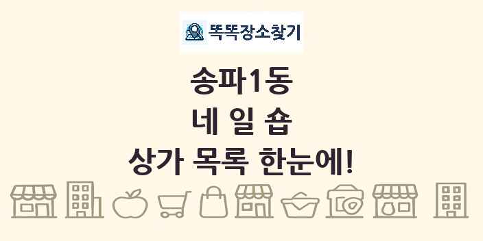 송파1동 네일숍 상가 목록 및 정보