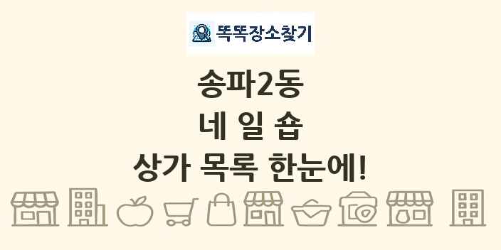 송파2동 네일숍 상가 목록 및 정보