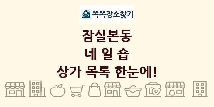 잠실본동 네일숍 상가 목록 및 정보