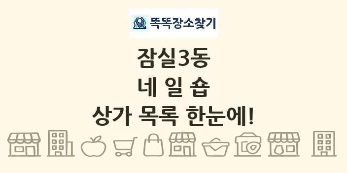 잠실3동 네일숍 상가 목록 및 정보