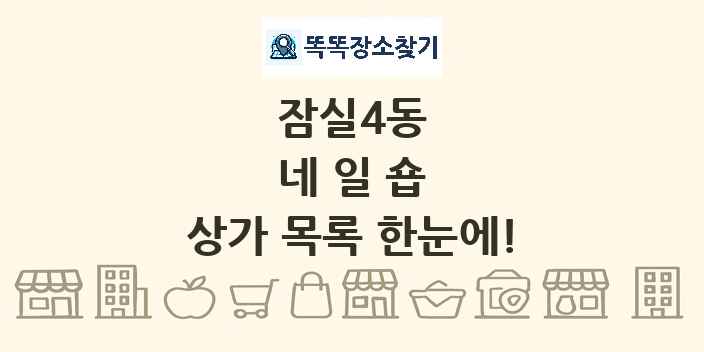 잠실4동 네일숍 상가 목록 및 정보