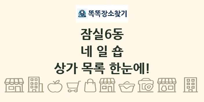 잠실6동 네일숍 상가 목록 및 정보