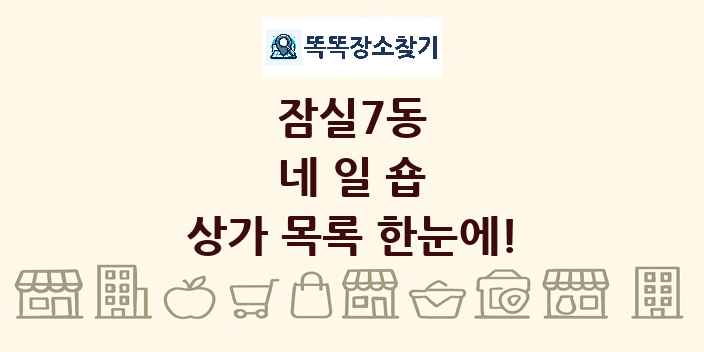 잠실7동 네일숍 상가 목록 및 정보