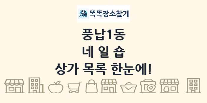 풍납1동 네일숍 상가 목록 및 정보