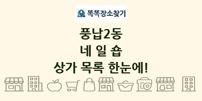 풍납2동 네일숍 상가 목록 및 정보