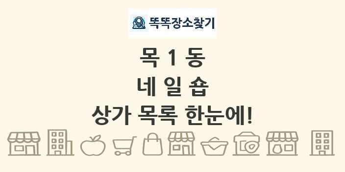 목1동 네일숍 상가 목록 및 정보