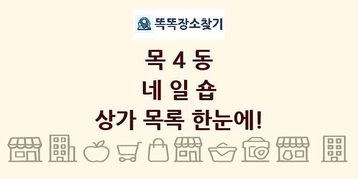 목4동 네일숍 상가 목록 및 정보