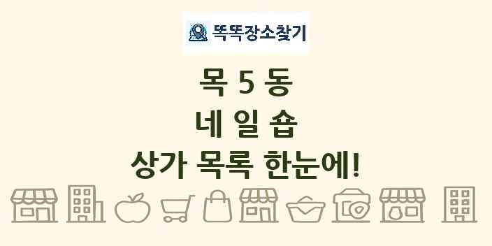목5동 네일숍 상가 목록 및 정보