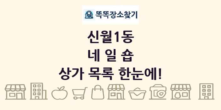 신월1동 네일숍 상가 목록 및 정보