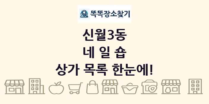 신월3동 네일숍 상가 목록 및 정보