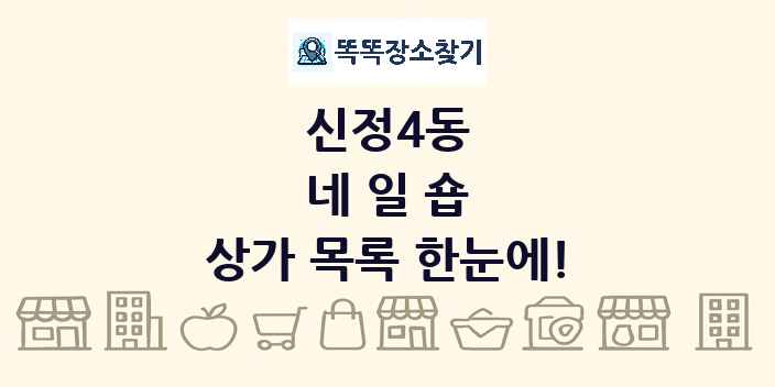 신정4동 네일숍 상가 목록 및 정보